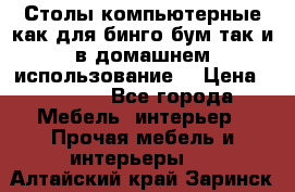 Столы компьютерные как для бинго бум так и в домашнем использование. › Цена ­ 2 300 - Все города Мебель, интерьер » Прочая мебель и интерьеры   . Алтайский край,Заринск г.